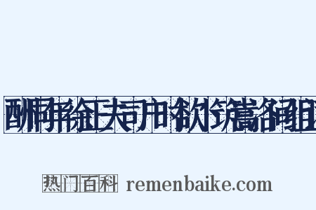 酬同年徐正夫司户时欲卜筑嵩洛间组词是什么意思的图片